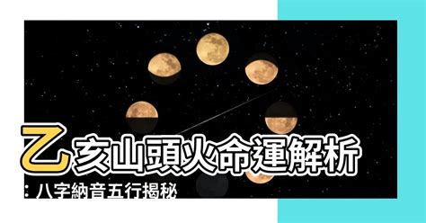 山头火命|八字納音五行解析——山頭火